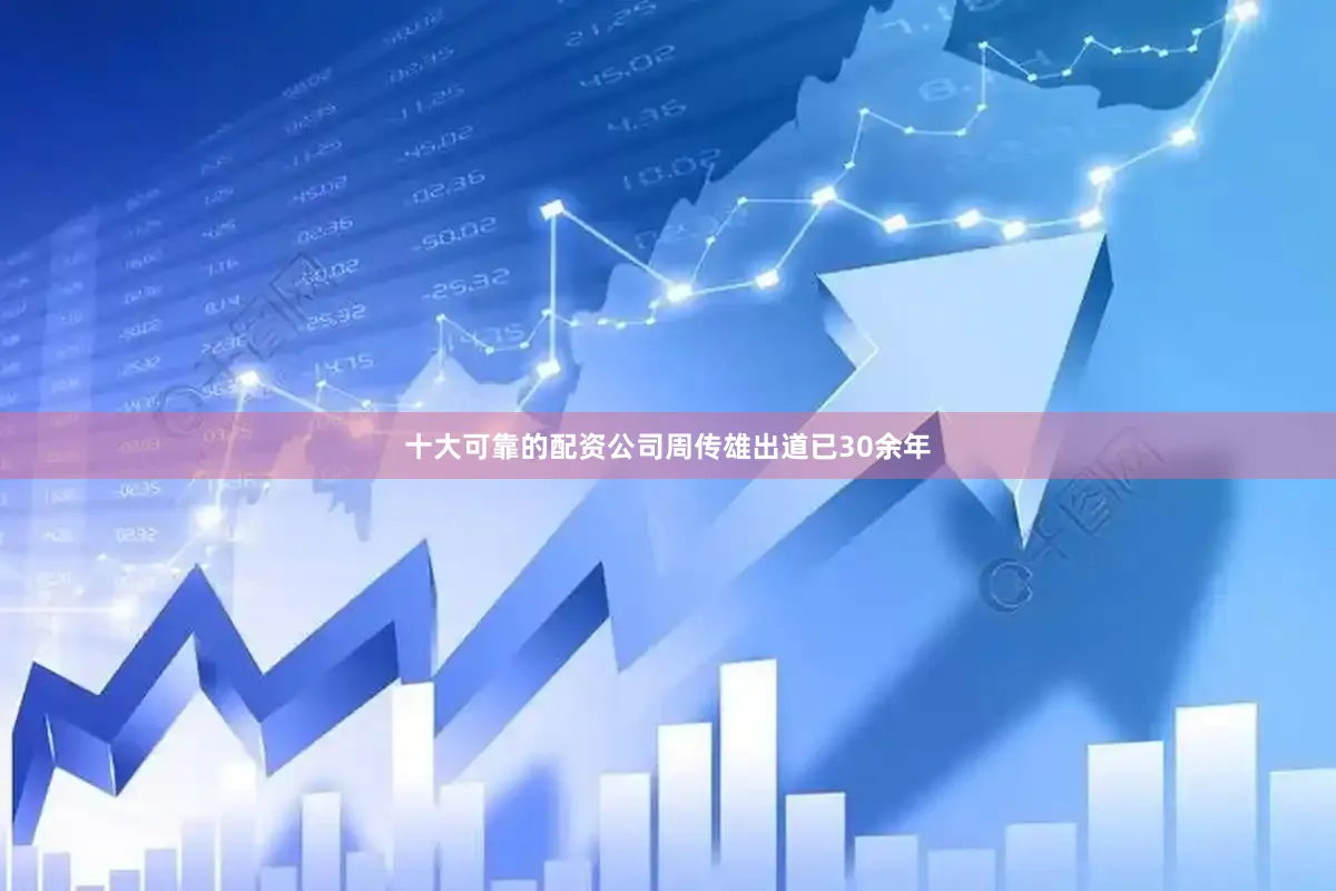 十大可靠的配资公司周传雄出道已30余年