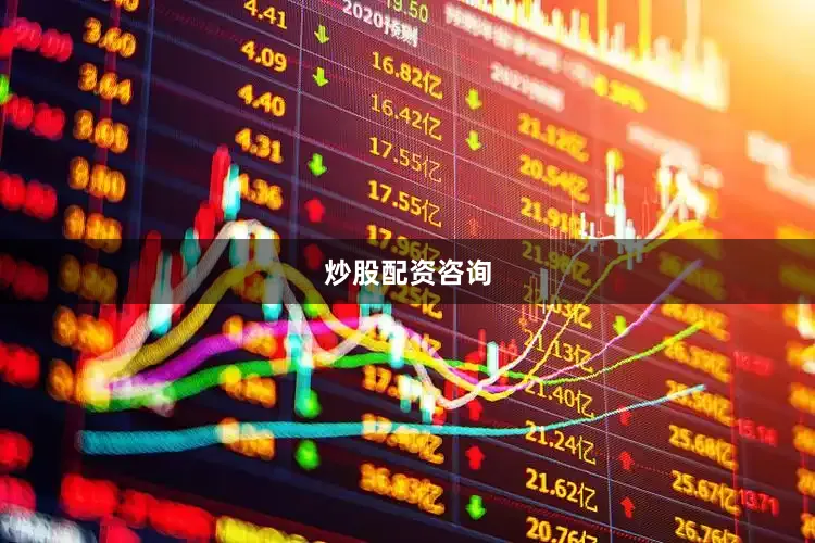 炒股配资咨询