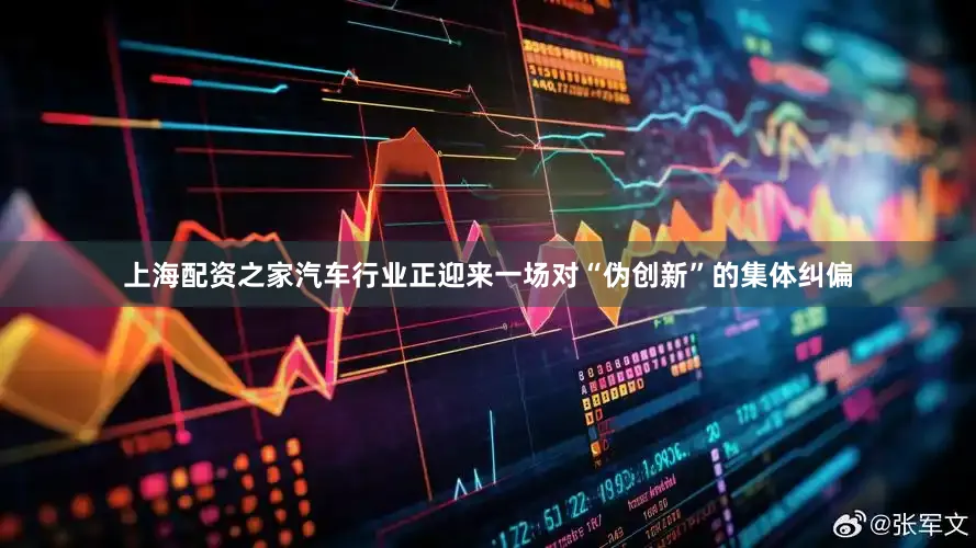 上海配资之家汽车行业正迎来一场对“伪创新”的集体纠偏