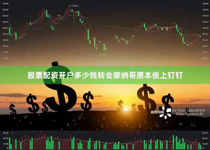 股票配资开户多少钱转会摩纳哥原本板上钉钉