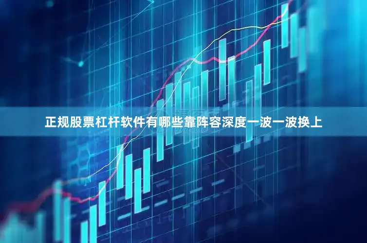 正规股票杠杆软件有哪些靠阵容深度一波一波换上