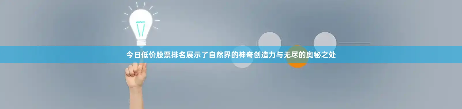 今日低价股票排名展示了自然界的神奇创造力与无尽的奥秘之处