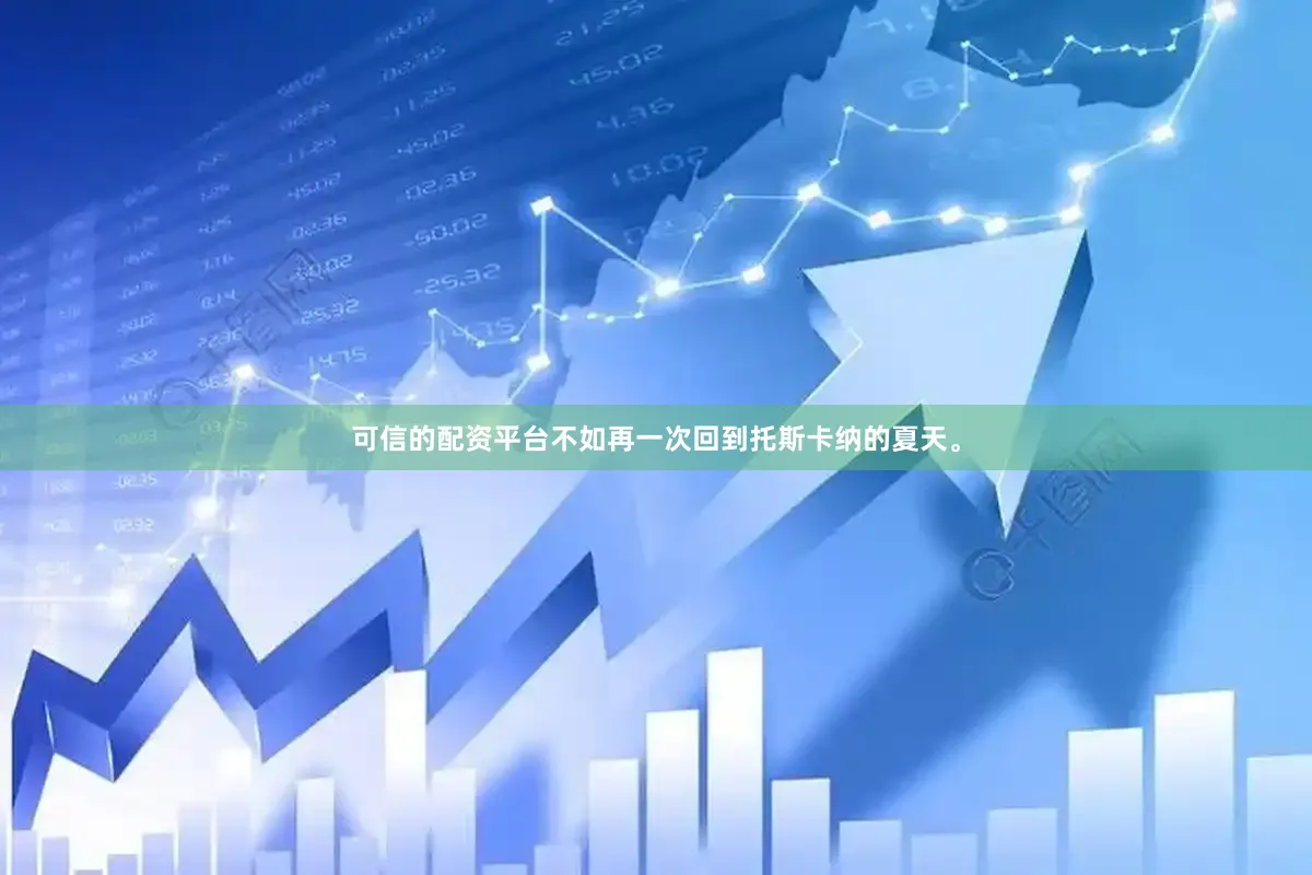 可信的配资平台不如再一次回到托斯卡纳的夏天。