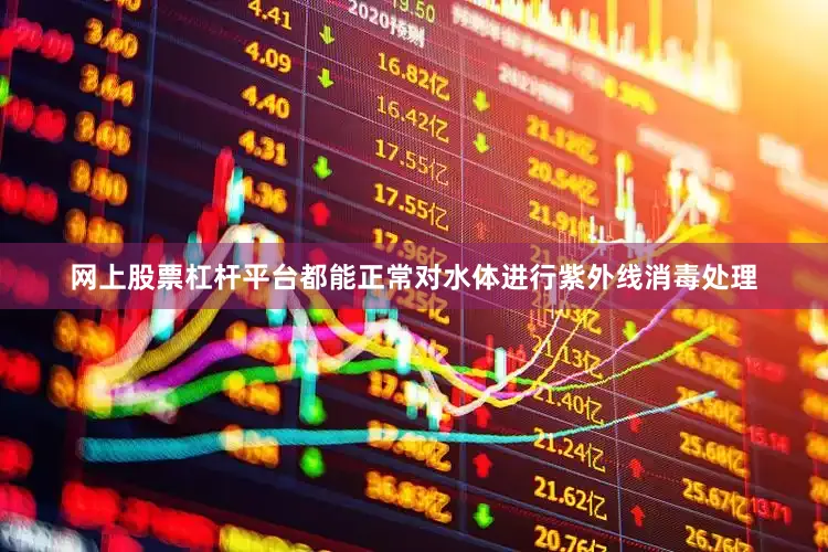 网上股票杠杆平台都能正常对水体进行紫外线消毒处理