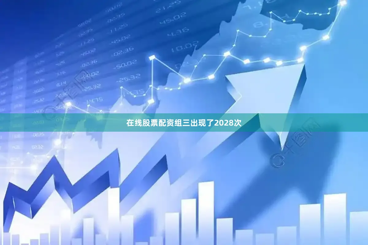 在线股票配资组三出现了2028次