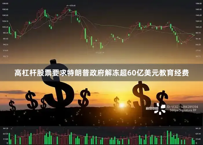 高杠杆股票要求特朗普政府解冻超60亿美元教育经费