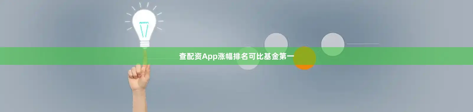查配资App涨幅排名可比基金第一
