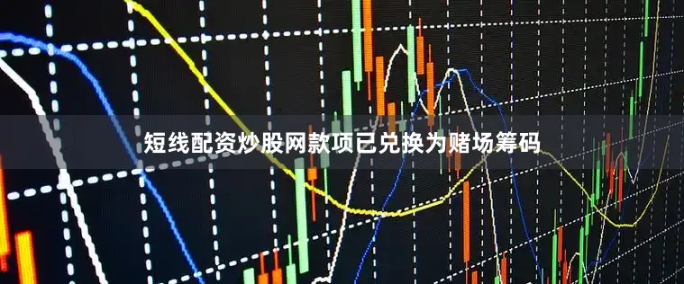 短线配资炒股网款项已兑换为赌场筹码