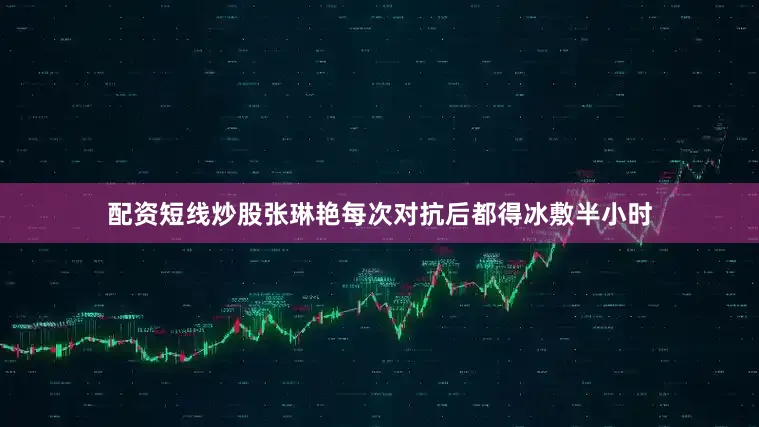配资短线炒股张琳艳每次对抗后都得冰敷半小时