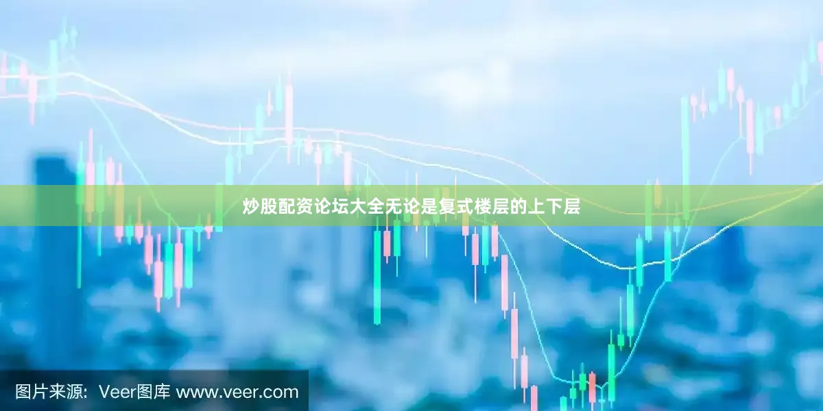 炒股配资论坛大全无论是复式楼层的上下层