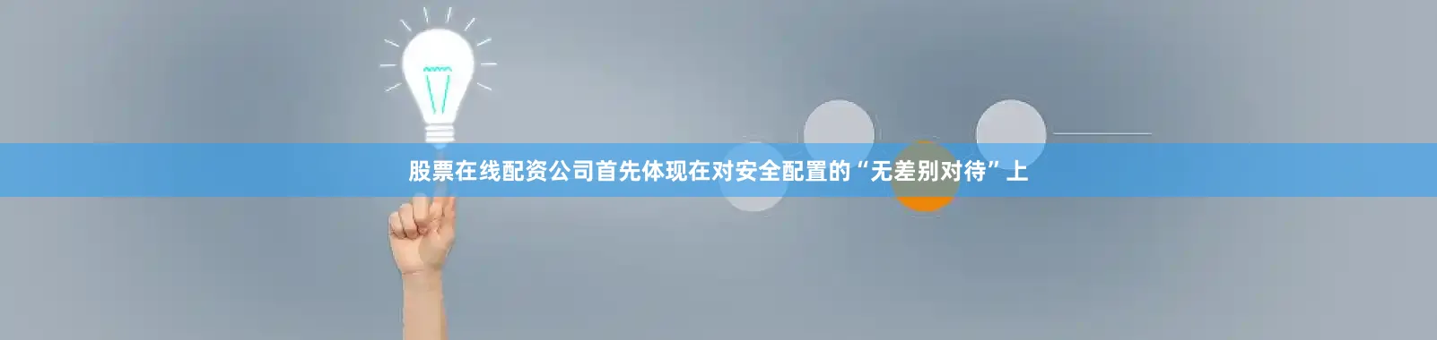 股票在线配资公司首先体现在对安全配置的“无差别对待”上