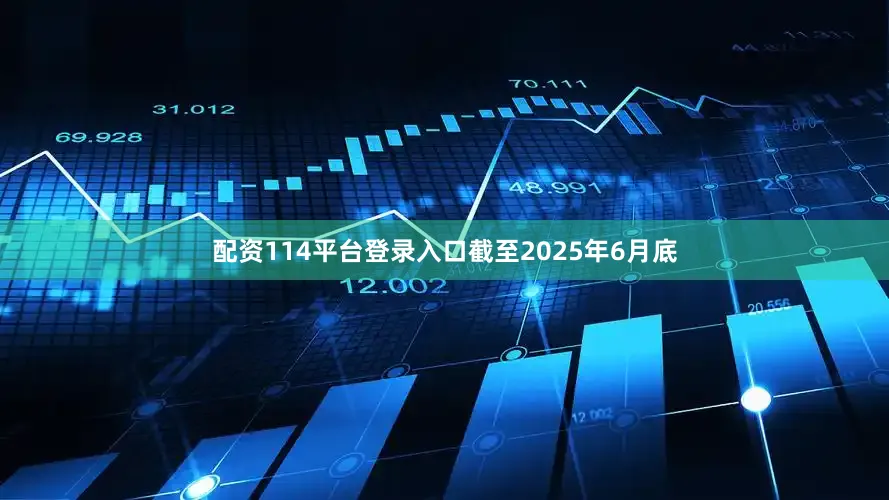 配资114平台登录入口截至2025年6月底