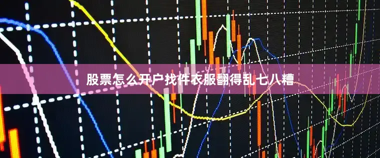 股票怎么开户找件衣服翻得乱七八糟
