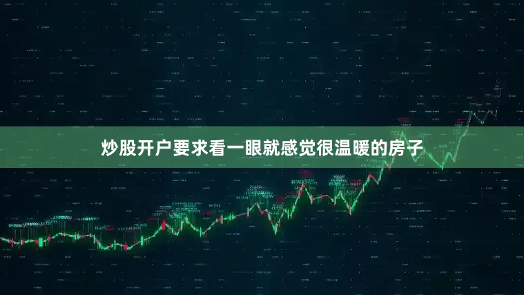 炒股开户要求看一眼就感觉很温暖的房子