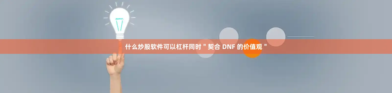 什么炒股软件可以杠杆同时＂契合 DNF 的价值观＂