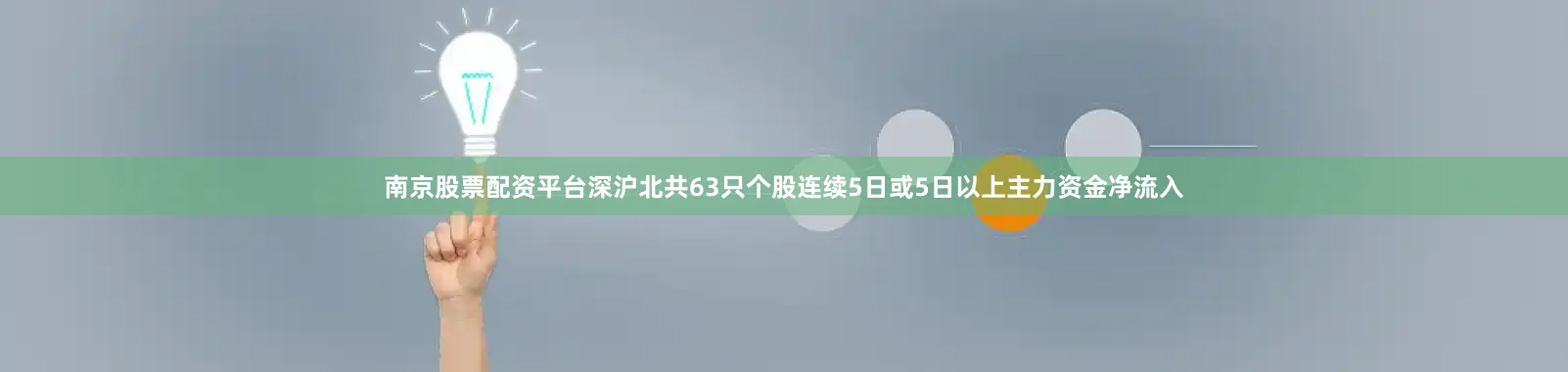 南京股票配资平台深沪北共63只个股连续5日或5日以上主力资金净流入