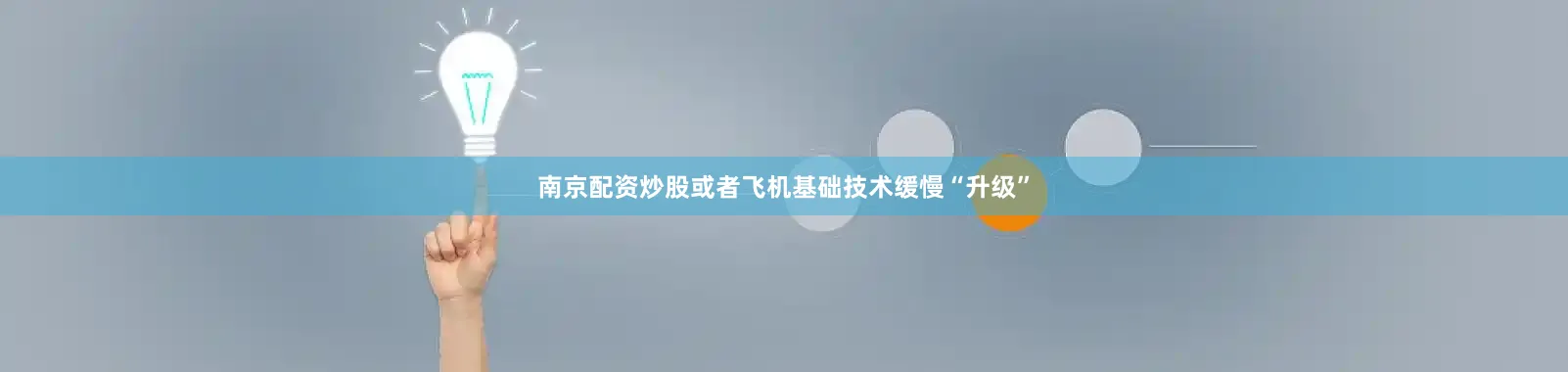 南京配资炒股或者飞机基础技术缓慢“升级”