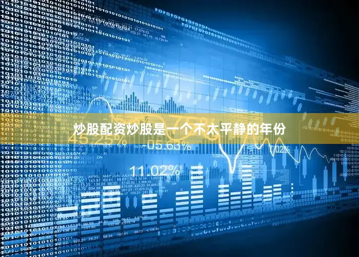 炒股配资炒股是一个不太平静的年份