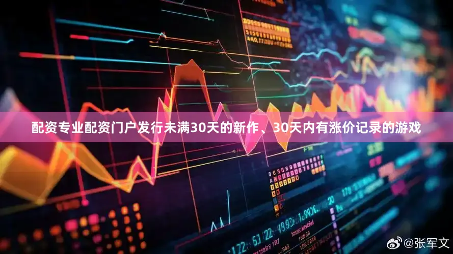 配资专业配资门户发行未满30天的新作、30天内有涨价记录的游戏