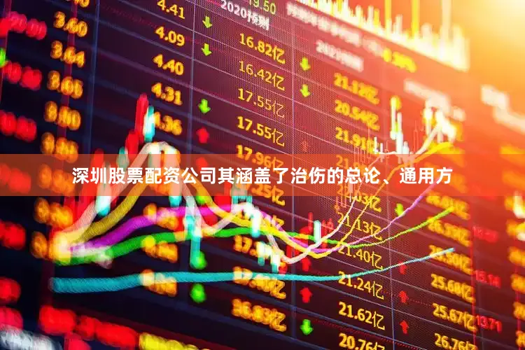 深圳股票配资公司其涵盖了治伤的总论、通用方