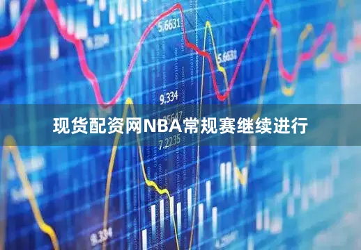 现货配资网NBA常规赛继续进行